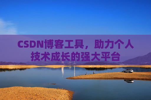 CSDN博客工具,助力个人技术成长的强大平台