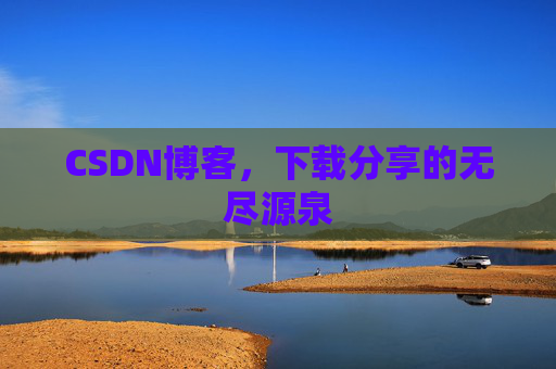 CSDN博客,下载分享的无尽源泉
